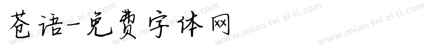 苍语字体转换