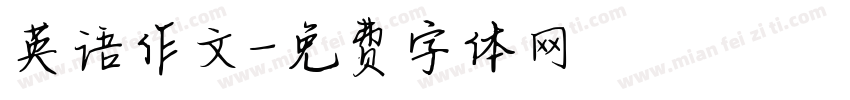 英语作文字体转换