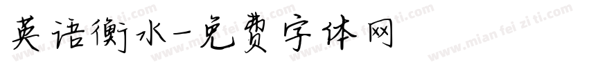 英语衡水字体转换