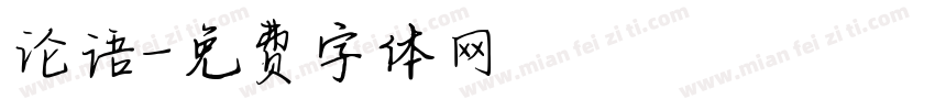 论语字体转换