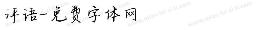 评语字体转换