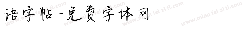 语字帖字体转换