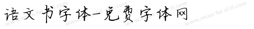 语文书字体字体转换