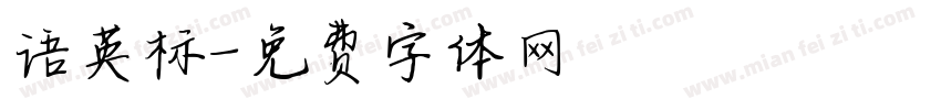 语英标字体转换