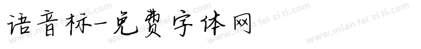 语音标字体转换