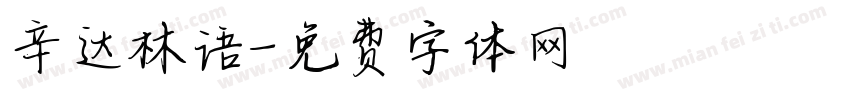 辛达林语字体转换