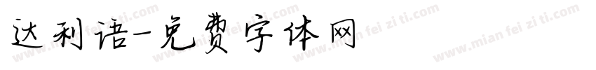 达利语字体转换