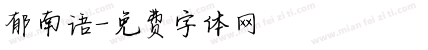 郁南语字体转换