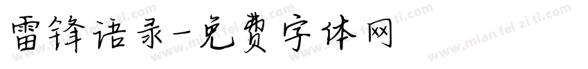 雷锋语录字体转换