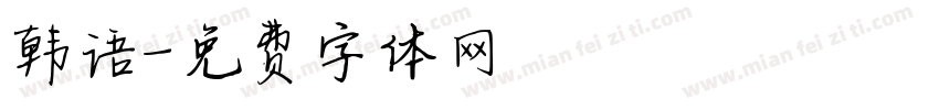 韩语字体转换