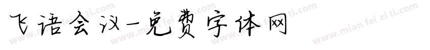 飞语会议字体转换