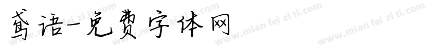 鸢语字体转换