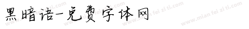 黑暗语字体转换