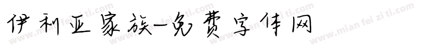 伊利亚家族字体转换