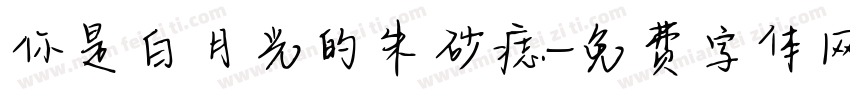 你是白月光的朱砂痣字体转换