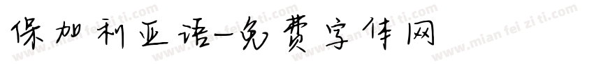 保加利亚语字体转换