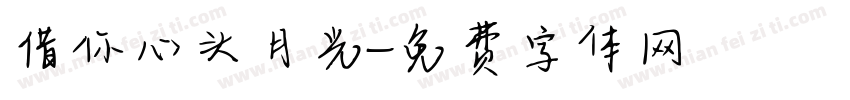 借你心头月光字体转换