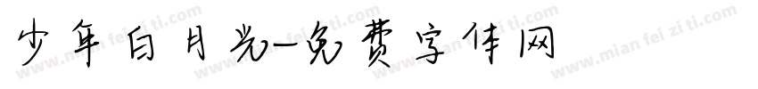 少年白月光字体转换
