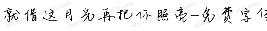 就借这月光再把你照亮字体转换