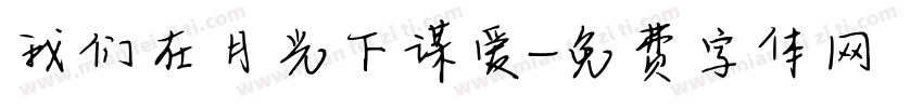 我们在月光下谋爱字体转换