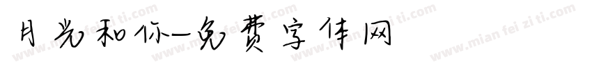 月光和你字体转换