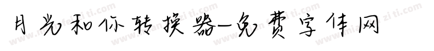 月光和你转换器字体转换