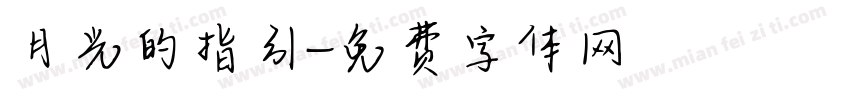 月光的指引字体转换