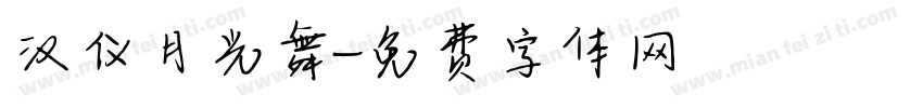汉仪月光舞字体转换