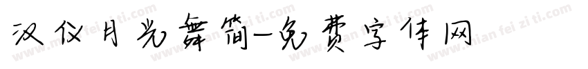 汉仪月光舞简字体转换