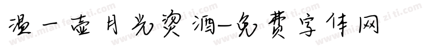 温一壶月光烫酒字体转换