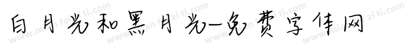 白月光和黑月光字体转换