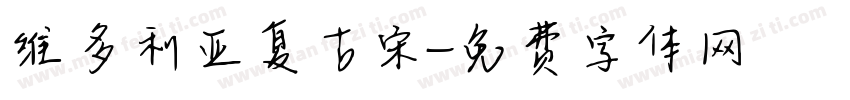 维多利亚复古宋字体转换