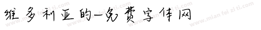 维多利亚的字体转换