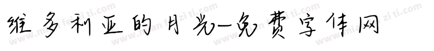 维多利亚的月光字体转换