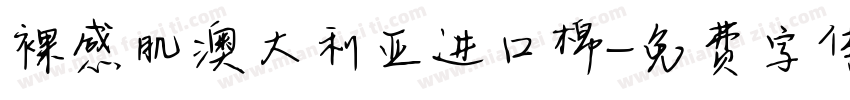 裸感肌澳大利亚进口棉字体转换