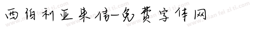 西伯利亚来信字体转换