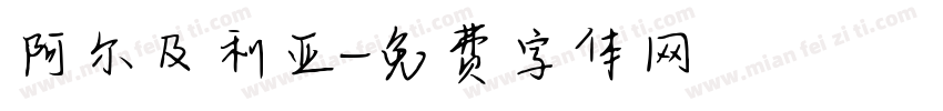 阿尔及利亚字体转换