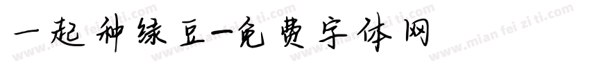 一起种绿豆字体转换