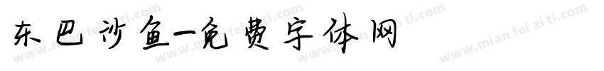 东巴沙鱼字体转换