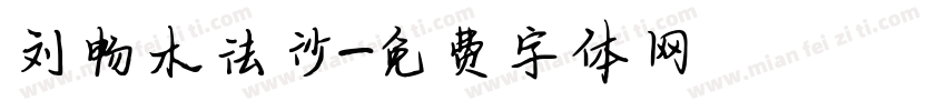 刘畅木法沙字体转换