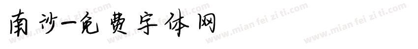 南沙字体转换