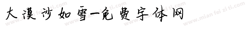 大漠沙如雪字体转换