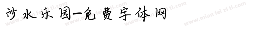 沙水乐园字体转换