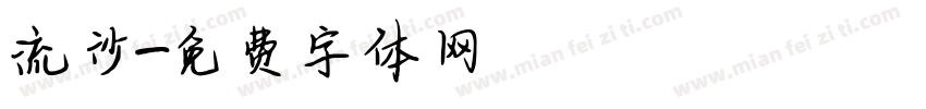 流沙字体转换