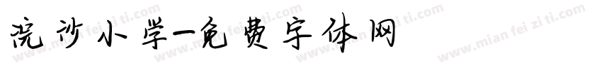 浣沙小学字体转换