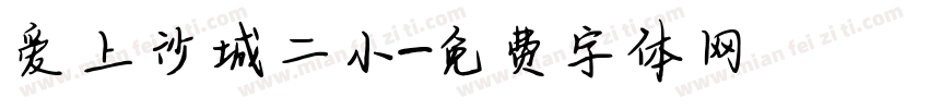 爱上沙城二小字体转换