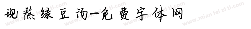 现熬绿豆汤字体转换