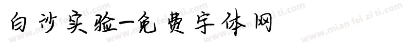 白沙实验字体转换