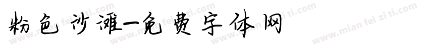 粉色沙滩字体转换