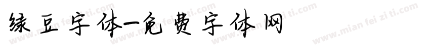 绿豆字体字体转换